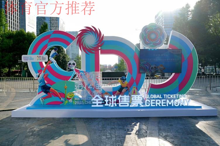 成都世运会门票开启全面销售