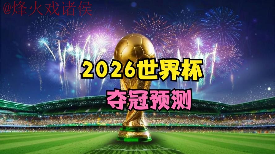 下载2026世界杯预测的官方网站链接