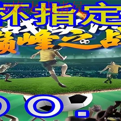 免费观看世界杯外围高清官方直播指南